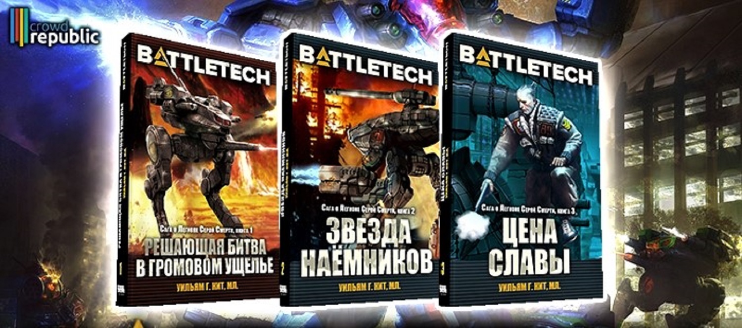 Battletech книги